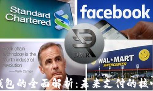 
数字钱包的全面解析：未来支付的核心科技