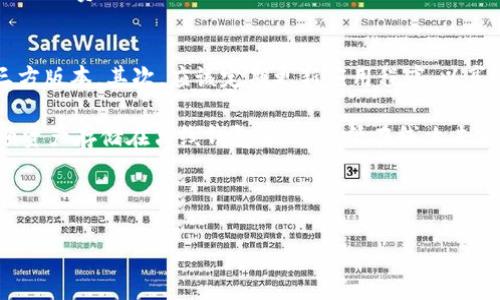   区块链Plus Token钱包：全面解析与应用指南 / 
 guanjianci 区块链, Plus Token, 钱包, 数字货币 /guanjianci 

随着区块链和数字货币的快速发展，越来越多的人开始关注各种数字货币钱包的使用，而Plus Token钱包是其中的一款备受瞩目的数字货币钱包。本文将对Plus Token钱包进行全面解析，包括其功能、优缺点、安全性、使用案例等方面的介绍，并解答一些关于该钱包的常见问题，帮助用户更好地理解和使用Plus Token钱包。

一、什么是Plus Token钱包？
Plus Token钱包是一种基于区块链技术的数字货币钱包，专为存储和管理各种数字货币而设计。它拥有友好的用户界面，并提供多种功能，如资产管理、交易、数据统计等，旨在为用户提供一个安全、便捷的数字资产管理平台。

在Plus Token钱包中，用户可以轻松地创建一个钱包地址，接受来自其他用户的数字货币发送，同时也可以将自己持有的数字货币进行转账与交易。Plus Token钱包特别支持多种主流数字货币，如比特币（BTC）、以太坊（ETH）、莱特币（LTC）等，为用户提供了一站式的交易和管理体验。

二、Plus Token钱包的功能特点
1. 多币种支持：Plus Token钱包支持多种数字货币，包括比特币、以太坊、USDT、EOS等主流数字货币，使用户能够方便地管理不同种类的资产。

2. 安全性高：通过使用私钥管理，用户的数字资产能够得到安全保护。Plus Token钱包承诺用户的私钥不会被储存在中央服务器中，进而减少了黑客攻击和信息泄露的风险。

3. 交易便捷：用户可以通过Plus Token钱包进行简单的货币转账，操作流程非常简易，同时支持二维码扫描，使得转账更加方便。

4. 数据分析：Plus Token钱包提供了详尽的数据统计和分析功能，用户可以实时查看资产的变化，了解自己的投资情况。

三、使用Plus Token钱包的优缺点
使用任何一种钱包都有其优缺点，以下是Plus Token钱包的优缺点总结：

优点： 
1. 用户友好界面：Plus Token钱包界面简洁，易于使用，适合各类用户，包括新手。

2. 费用低廉：相比于部分第三方交易所，使用Plus Token钱包进行交易的手续费较低，给用户节省了成本。

3. 社区支持：Plus Token有着广泛的用户基础和活跃的社区，用户可以在社区中交流使用心得，获得帮助。

缺点： 
1. 中心化管理：虽然Plus Token钱包承诺保护用户的资产，但因其仍较为依赖中心化管理，其安全性相比于完全去中心化的选择有所下降。

2. 合规性问题：在某些国家或地区，使用Plus Token钱包可能面临法律风险，用户需谨慎使用。

四、Plus Token的钱包安全性
对于任何一种数字货币钱包而言，安全性是用户关注的第一要素。Plus Token钱包在安全性方面采取了多种措施：

1. 私钥管理：用户的私钥保存在本地设备中，未被上传至服务器。这样的设计在很大程度上降低了用户资产被黑客盗取的风险。

2. 双重认证：Plus Token使用了双重认证机制，以确保交易的安全。用户在进行重要操作时，需要进行短信或邮件验证，有效防止Unauthorized access。

3. 冷钱包存储：Plus Token也建议用户将大额资产存储在冷钱包中，即离线钱包，以更好地保障资产安全。

五、常见问题解答
在这里，我们将解答四个关于Plus Token钱包的常见问题：

问题1：如何注册和使用Plus Token钱包？
注册Plus Token钱包非常简单，用户只需下载官方应用程序，按指导完成注册流程。首先，用户需提供一个有效的手机号码并获取验证码，然后设置登录密码。完成后，用户将获得自己的钱包地址，可以进行资产充值和转账。

在使用过程中，用户需要注意保持密码和助记词的安全，因为这两者是恢复钱包的重要凭证。一旦丢失，可能无法找回资产。同时，不要随便点击陌生链接，以防网络钓鱼。

问题2：Plus Token钱包的资产转账速度如何？
Plus Token钱包的资产转账速度取决于区块链的交易确认机制。一般而言，比特币和以太坊网络的交易速度相对较慢，可能需要数十分钟确认，而USDT和其他一些币种则可能利用更快的链进行交易。在使用Plus Token进行交易时，用户可以选择支付更高的手续费以提高确认速度。

用户在使用钱包进行转账时，务必要确认地址的正确性和资产的可用状态，避免由于操作失误导致资金损失。

问题3：Plus Token钱包的费用结构是怎样的？
Plus Token钱包的费用结构透明，主要包括转账手续费、兑换手续费等。转账手续费通常由用户选择支付，手续费越高，交易确认的速度会越快。而对于兑换功能，也会按照一定比例收取手续费。用户可以在应用内查看相关费用信息，以帮助做好投资决策。

值得注意的是，手续费的高低会受到市场状况的影响，在片面的高峰时段，费用可能会高于正常水平。在计划交易时，希望用户能够事先了解最新的费用标准，以免产生不必要的损失。

问题4：如何保障Plus Token钱包的安全性？
保障Plus Token钱包的安全性非常重要，用户在使用过程中可采取以下一些措施：首先，确保下载官方正版应用程序，避免使用非官方的第三方版本。其次，应该定期更新应用程序，以享受最新的安全补丁。

在设置密码时，建议使用复杂度高的密码并启用双因素认证。此外，定期备份助记词，确保即使设备丢失也能恢复资产。用户也可以考虑将大额资产存储在离线钱包中，以降低在线攻击风险。

最后，注意警惕钓鱼诈骗，切勿泄露自己的私人信息和密码。同时，多加关注Plus Token的社区动态，及时获取安全信息和建议。

以上是对区块链Plus Token钱包的全面解析与应用指南，希望本文对您有所帮助。