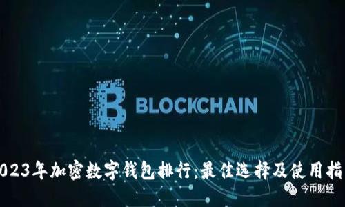 2023年加密数字钱包排行：最佳选择及使用指南