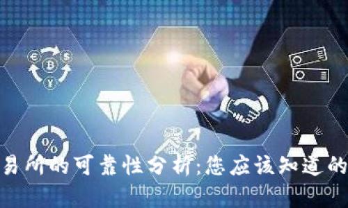 Bitpie交易所的可靠性分析：您应该知道的所有信息