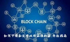 如何下载和使用比特派模拟器：终极指南