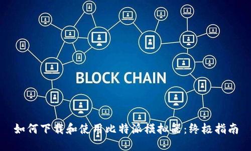 如何下载和使用比特派模拟器：终极指南