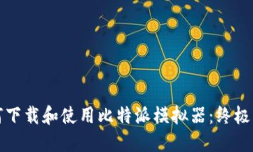 如何下载和使用比特派模拟器：终极指南