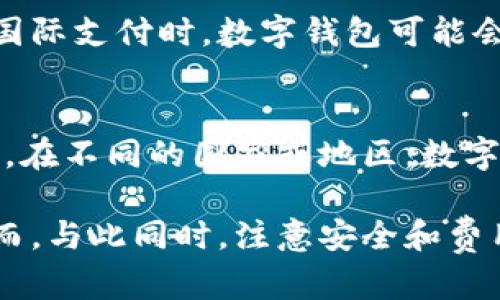 数字钱包如何开设多个银行账户的详细指南

数字钱包, 多个银行账户, 数字支付, 金融科技/guanjianci

随着科技的飞速发展，数字钱包已经成为人们日常生活中不可或缺的一部分。它不仅便于购物和支付，还为用户提供了管理个人财务的便利。而对于很多人来说，开设多个银行账户以实现更高效的财务管理也变得越来越重要。那么，数字钱包如何开设多个银行账户呢？本文将为您提供详尽的指导，帮助您全面了解这一过程。

什么是数字钱包
数字钱包，顾名思义，是一种虚拟钱包，用于存储用户的支付信息和虚拟资产。用户可以通过智能手机、平板电脑等设备随时随地进行支付、转账、收款等操作。数字钱包不仅支持传统的信用卡和借记卡，还可以链接到多种银行账户，以实现更全面的财务管理。

数字钱包的优势
数字钱包具有多个优势，首先是便捷性。用户只需通过手机就能实现支付，无需携带现金或实体银行卡。其次是安全性，许多数字钱包采用先进的加密技术，确保用户的财务信息安全。此外，数字钱包通常提供各种优惠活动，让用户在消费时能够享受折扣。

开设多个银行账户的必要性
许多人在管理个人财务时，往往会遇到账户不够用的问题。这时，开设多个银行账户就显得尤为重要。通过多个账户，用户可以将资金划分为日常消费、储蓄和投资等不同的用途，有助于提高资金利用率。此外，有些银行提供不同的利率和优惠政策，通过开设多个账户，用户可以根据自身需求选择更合适的银行。

如何通过数字钱包开设多个银行账户
开设多个银行账户的步骤并不复杂。以下是详细的指南：

h41. 选择合适的数字钱包/h4
在开设多个银行账户之前，首先要选择一款功能强大的数字钱包。常见的数字钱包包括PayPal、Alipay、WeChat Pay等。用户可以根据自己的需求和所在地区选择合适的数字钱包。

h42. 注册数字钱包账户/h4
进入选择的数字钱包官网或下载其应用程序，按照提示输入手机号码、邮箱等信息进行注册。完成注册后，用户将收到一封确认邮件或短信，按照提示完成账户激活。

h43. 绑定第一个银行账户/h4
登录数字钱包后，找到“绑定银行账户”选项。根据系统提示输入银行名称、银行卡号等信息，并进行身份验证，确保银行账户的合法性。验证通过后，第一个银行账户即可成功绑定。

h44. 绑定多个银行账户/h4
在成功绑定第一个银行账户后，用户可以重复上述步骤继续添加其他银行账户。大多数数字钱包允许用户同时绑定多达五个或更多银行账户。注意，不同钱包的限制可能会有所不同，需根据实际情况进行操作。

h45. 管理和使用多个银行账户/h4
完成多个银行账户的绑定后，用户可以通过数字钱包进行资金管理。通过账户管理功能，用户可以随时查看各个银行账户的余额、账单和交易记录，方便进行财务分析和决策。

常见疑问解答

h4问题一：数字钱包如何保证资金安全？/h4
数字钱包在资金安全上投入了大量的技术和措施。首先，许多数字钱包采用了级别高的加密技术，确保用户的交易信息和账户数据不被非法访问。其次，数字钱包通常会实施双重认证，要求用户在进行重要操作时输入密码和动态验证码，进一步提高安全性。此外，数字钱包还会监控异常活动，及时向用户发出警报。

h4问题二：多个银行账户的管理如何？/h4
在绑定多个银行账户后，良好的资金管理对于财务状况至关重要。用户可以利用数字钱包提供的数据分析工具，定期查看各个账户的支出和收入，识别消费模式。同时，定期进行预算设定，有助于控制不必要的开支。此外，将资金划分为不同用途，如储蓄、投资和消费，能够帮助用户实现更长远的财务目标。

h4问题三：数字钱包有哪些费用？/h4
虽然大多数数字钱包的注册和基本使用是免费的，但在某些情况下仍会产生费用。例如，转账到某些银行账户可能会收取一定的手续费。此外，使用信用卡或国际支付时，数字钱包可能会收取外汇手续费或交易服务费。因此，在选择数字钱包时，用户应仔细阅读各项费用说明，确保了解所有可能的费用结构，以做出更明智的选择。

h4问题四：在不同平台上使用数字钱包的注意事项/h4
虽然数字钱包带来方便，但在不同平台上使用时，用户应特别注意以下几点。首先，一些平台可能仅支持特定类型的数字钱包，所以使用前需确认兼容性。其次，在不同的国家或地区，数字钱包可能会受到不同的法律法规的限制，用户务必了解当地的规定。最后，为了保障资金安全，建议用户定期更新密码，并确保使用安全的网络环境进行支付。

总结而言，数字钱包的使用极大地方便了我们的日常财务管理。通过合理开设和管理多个银行账户，用户能够更有效地利用自身资金，实现财务的最大化。然而，与此同时，注意安全和费用问题也同样重要。希望本指南能够帮助您更好地使用数字钱包，实现便捷的现代金融生活。