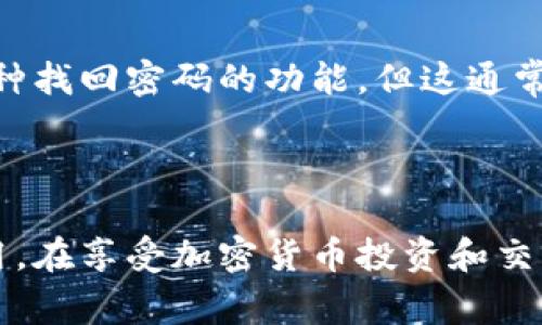 如何在安卓设备上下载比特派钱包中文版：详细教程与常见问题解答

比特派钱包, 安卓下载, 加密货币, 钱包安全/guanjianci

一、比特派钱包是什么？
比特派钱包是一款提供安全、便捷的数字货币管理服务的移动应用。作为一个多币种的钱包，它支持比特币、以太坊、EOS等众多主流加密货币的存储与转账。用户可以通过比特派钱包轻松管理个人资产，查看实时交易数据，参与去中心化金融（DeFi）及其他区块链应用。比特派钱包以其强大的安全性、友好的用户界面和多样化的功能，受到广泛用户的喜爱。

二、为什么选择比特派钱包中文版？
选择比特派钱包中文版，有几个显著的优势。首先是语言上的便利，中文版能够帮助不熟悉英语的用户更好地使用钱包。其次，比特派钱包的功能相对全面，用户不仅可以进行日常的资产管理，还可以通过它参与加密货币的交易和投资。比特派钱包的安全性也相对较高，采用了多重加密和冷钱包存储等手段来保护用户资产。

三、如何在安卓设备上下载比特派钱包中文版？
在安卓设备上下载比特派钱包中文版相对简单，以下是步骤详细介绍：

h4步骤1：访问官方网站或应用商店/h4
首先，用户可以访问比特派钱包的官方网站，通常可以在网站上找到最新版本的下载链接。如果您在应用商店（如Google Play或国内的应用市场）中搜索比特派钱包，也可以找到相应的应用程序进行下载。

h4步骤2：选择正确的版本/h4
确保选择中文版进行下载。如果在多语言版本的应用中没有明确指示，可以在设置中选择将语言更改为中文。.

h4步骤3：启用未知来源/h4
如果你是从官方网站下载APK文件，需要在安卓设置中启用“未知来源”选项，以允许安装非应用商店的应用。路径一般为“设置”  “安全”  “未知来源”。

h4步骤4：安装应用/h4
下载完毕后，点击APK文件进行安装，按照提示完成安装过程。完成后，打开应用并注册或登录你的账户。

h4步骤5：进行设置/h4
首次使用比特派钱包时，你需要进行一些基本的设置，比如创建钱包、备份密钥等。确保妥善保管你的私钥和助记词，以确保资产安全。

四、比特派钱包的功能介绍
比特派钱包不仅仅是一个数字货币存储工具，它还具备多种实用功能：

h41. 多币种支持/h4
支持多种主流加密货币的存储、转账与交易，包括比特币、以太坊、TRC20、ERC20等。用户可以方便地进行资产配置。

h42. 交易功能/h4
用户能够通过钱包内置的交易功能，快速进行加密货币的买卖。这一功能同样支持限价单与市场单，有利于用户根据市场波动调整投资策略。

h43. DeFi应用集成/h4
比特派钱包允许用户直接参与各类DeFi项目，例如流动性挖矿、借贷等。用户能够通过一款应用轻松接入去中心化金融生态。

h44. 安全性/h4
采用多重签名及生物识别技术，以确保用户账户的安全。同时用户的私钥始终保存在设备本地，不会上传至网络，进一步提升了安全性。

五、关于比特派钱包的常见问题
h4问题1：比特派钱包的安全性如何？/h4
比特派钱包的安全性能是用户最为关心的问题之一。安全性主要源于几个方面：
首先，比特派钱包使用多重签名技术，只有持有多个钥匙的用户才能访问账户，这有效防止了单点故障带来的风险。其次，用户的私钥不会存储在云端，所有的私钥文件都储存在用户的设备上，极大减少了被黑客攻击的概率。最后，比特派钱包还采用了行业最先进的加密算法，确保用户交易的隐私性和安全性。

h4问题2：如何备份我的比特派钱包？/h4
备份是保障加密资产的重要步骤，确保用户在设备丢失或损坏后仍能恢复钱包数据。
使用比特派钱包时，系统会提示用户创建助记词，通常是12个单词组成的字符串。用户需要妥善保管这个助记词，可以将其写下来放置在安全的地方。同时，用户可以定期导出钱包的私钥或生成钱包地址的QR码进行备份。务必注意，备份文件应存放在离线环境中，以防被网络攻击者获取。

h4问题3：比特派钱包支持哪些加密货币？/h4
比特派钱包作为一款多币种支持的钱包，支持多种主流的加密货币和代币，比如：比特币（BTC）、以太坊（ETH）、ERC20代币、TRC20代币等。用户可以随时在钱包中管理和交易这些数字资产。
不同的版本可能导致支持的货币种类不同，用户可以通过官方公告或应用内的资产列表查看最新支持的币种。同时，钱包也会不定期更新，添加新的币种支持。

h4问题4：如果忘记了密码或助记词，我该怎么办？/h4
忘记密码和助记词是许多用户都可能遇到的问题。首先，用户应确保在创建钱包时，完成了助记词的备份，这样在丢失密码后可以方便地恢复。比特派钱包提供了一种找回密码的功能，但这通常需要用到助记词。如果用户没有妥善备份助记词，就可能无法恢复账号，这也是加密数字资产管理面临的一个风险。
为了减少这类事件，建议用户在创建钱包时，不仅要备份助记词，还应定期检查和更新安全措施，确保资产管理的安全。

总结
通过以上的步骤和介绍，相信您能顺利在安卓设备上下载比特派钱包中文版。比特派钱包作为一款安全、实用且用户友好的数字货币钱包，值得广大用户下载和使用。在享受加密货币投资和交易带来的便利的同时，一定要注意保护好自己的资产安全，确保不受到信息泄露或失窃的风险。