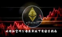 比特派官网公告最新版下载安装指南