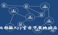2023年比特派App官方下载地址及使用指南