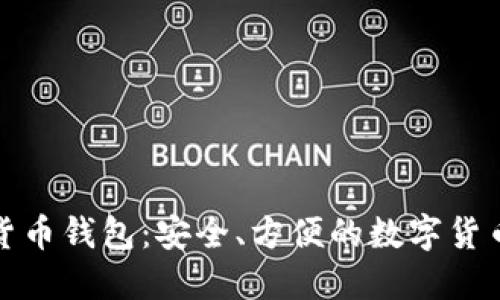 威币数字货币钱包：安全、方便的数字货币管理工具