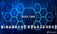 了解B特派提现手续费：收费标准及如何降低费用