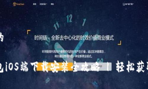 思考一个的

比特派钱包iOS端下载安装全攻略 | 轻松获取加密资产