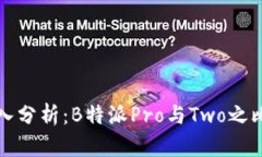 深入分析：B特派Pro与Two之比较
