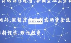   BitP 假 U 显示额度详解：让你掌握数字货币的真