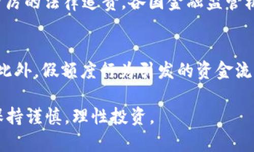   BitP 假 U 显示额度详解：让你掌握数字货币的真实与虚假 / 
 guanjianci BitP, 假 U, 显示额度, 数字货币 /guanjianci 

在数字货币的浪潮中，BitP 及其相关的假 U 显示额度引起了众多投资者的关注。数字货币行业的快速发展使得大量新手进入市场，而对于这些新手来说，了解和辨别虚假信息、清晰额度是尤为重要的。本文将深入探讨 BitP 假 U 显示额度的意义、如何识别及其对投资者的影响，并解答与之相关的疑问。

什么是 BitP 假 U 显示额度？
BitP 是一个数字货币交易平台，它允许用户进行各种数字资产的交易。假 U 显示额度通常指的是某些平台上显示的交易币种（如 U 代币）的额度，看似真实，实际上可能是虚假的。这种情况通常发生在一些不规范的平台上，或者是在用户未能深入验证信息的情况下，容易导致投资者受到误导。
在理解假 U 显示额度之前，我们需要简要了解数字货币的基本概念以及 U 代币在其中的作用。U 代币一般指的是与法币挂钩的稳定币，如 USDT。这类代币旨在保持相对稳定的价值，因此常用于数字货币交易中作为交易对。假 U 显示额度则是指显示的 U 代币数量并不真实，可能是为了吸引用户投资或进行其他不当行为。

如何识别 BitP 上的假 U 显示额度？
识别假 U 显示额度并不是一件容易的事情，但是通过一些方法和技巧，投资者可以减少遭遇假冒信息的风险。以下是一些实用的步骤和提示：
首先，用户应该关注平台的信誉与评价。选择知名度高、注册用户多的平台进行交易可以大幅降低碰到假额度的几率。同时，通过查看其他用户的评价和反馈，可以对平台的真实情况有一个初步的了解。
其次，建议用户经常查看钱包余额与平台显示额的真实性。用户可以定期将资金提取到个人钱包进行检查，这样能确保显示额度的真实性。当然，这也需要用户对提币流程相对熟悉。
再者，了解平台的透明度也是非常重要的。正规的平台会公开其资产存储、审计记录等资料，而不规范的平台则很少或根本不提供这些信息。因此，用户在选择平台时，不妨深入了解其背景。
最后，用户应当对任何不合理的高收益承诺保持警觉。假 U 显示额度往往伴随着虚假宣传，诱使投资者互换资金或进行其他不明投资。在进行任何交易之前，赢家们都需要保持谨慎，进行充分的市场调研。

假 U 显示额度对投资者有哪些影响？
假 U 显示额度的存在可能带给投资者多重影响。首先，对于新手投资者来说，假 U 显示额度可能导致信息失真，促使他们下单，而在真实市场中可能无法兑现。
其次，当投资者盲目相信假 U 显示额度，进行大额投资时，他们往往会承担巨大的风险。假 U 显示额度会造成资金的流失，甚至可能让新手投资者失去对整个数字货币市场的信心。
此外，假 U 显示额度还可能对市场造成更大的影响。当大量用户发现自己所持有的假 U 显示额度并不真实，可能会引发广泛的不信任，从而使得数字货币市场的流动性降低，价格波动加剧。
为避免这些潜在影响，投资者在做决策时应保持理性，评估风险。不断更新自身的知识储备、关注市场动态，并建立合理的投资策略都是有效减轻假 U 显示额度带来的风险的方法。

如何保护自己免受假 U 显示额度的影响？
为了保护自己免受假 U 显示额度的影响，用户可以从多个方面入手。首先，选择正规的、知名的交易平台进行交易，例如那些有良好用户评价和较长运营历史的平台。同时，用户在交易之前要确保了解该平台的相关费用、额度、提现政策等。
其次，保持对数字货币行业的关注和学习至关重要。通过不断学习，用户能够识别出那些虚假或不实的信息，更能有效地保护自己的投资。此外，参加一些数字货币的讨论论坛、社群，和其他投资者交流也是一个不错的主意。
不要盲目追求收益，尤其是那些虚假平台通常会用高回报引诱投资者。这种情况往往隐藏着很大的风险，因此用户应当理性看待投资收益，同时制定合适的资金管理策略。
最后，定期审查自己的投资和交易记录总是一个好习惯。通过了解自己的收入与支出，用户可以更好地管理自己的风险，及时发现潜在的问题。

与 BitP 假 U 显示额度相关的常见问题
在了解 BitP 假 U 显示额度的过程中，许多投资者可能会有以下问题。

strong问题一：如何判断一个交易平台是否正规？/strongbr
判断一个交易平台是否正规通常可以从以下几点进行考虑。首先，查看平台的注册信息。这包括域名的注册时间、监管机构（如监管许可证等）以及其他法定要求的合规性。其次，重视用户的反馈与评价，用户的实际使用体验往往能反映出平台的真实运行情况。此外，可以关注平台是否与知名的金融机构或组织合作过，这也是正规平台的一项标志。最后，注意平台的资产透明度，正规平台会有定期的第三方审计报告，确保投资者的资金安全。

strong问题二：如果发现我使用的 BitP 假 U 显示额度，我该怎么办？/strongbr
如果发现自己使用的 BitP 假 U 显示额度，首先应保持冷静，避免慌乱。评估自己的损失并及时采取行动。这包括立即停止资金的流动，避免进一步的资金损失。同时，确保对该平台进行投诉或举报，以保护更多用户的利益。在此过程中，建议将能够证实假额度的所有证据（如截图、聊天记录等）保存到本地，以便于日后追踪。最后，建立良好的金融习惯，未来投资时进行充分的市场调研。

strong问题三：BitP 假 U 显示额度的法律后果是什么？/strongbr
BitP 假 U 显示额度可能涉及几种法律后果。这对投资者来讲，若因无法兑现而导致资金损失，可能面临法律维权的阶段。对违规平台，若其属于聚集大量投资者的诈骗行为，可能会对相关人员实施更为严厉的法律追责。各国金融监管机构都有明确的法律法规以维护市场的正常秩序，受害者可主动向监管机构寻求帮助或赔偿。此外，对于平台的相关责任人员，若涉事情节严重，有可能承担民事或刑事责任，法律后果会很严峻。

strong问题四：假 U 显示额度可能影响未来的市场吗？/strongbr
假 U 显示额度不仅影响投资者的资金安全，还会波及整个市场的稳定性。在发生大规模的假额度行为后，整个数字货币市场可能会引起剧烈的波动，市场的信任度会下降，造成部分用户对市场失去信心。此外，假额度行为引发的资金流失会影响更多的投资者，导致买入需求减少，从而对数字货币的价格造成一定压力。因此，保持市场的信息透明度与信任度是至关重要的，只有这样才能有效保护投资者的权益，推动市场健康发展。

综上所述，BitP 假 U 显示额度是数字货币投资中不可忽视的一个问题，了解其本质、识别方式，以及如何保护自己，是每一个投资者应该重视的课题。希望本文能够帮助您更深入地理解假 U 显示额度，保持谨慎，理性投资。