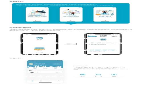   深入了解数字钱包：未来金融的革新工具 / 
 guanjianci 数字钱包, 虚拟支付, 安全性, 金融科技 /guanjianci 

在当今数字化时代，数字钱包（Digital Wallet）作为一种新兴的支付方式，逐渐进入了我们的生活。尽管许多人已经接触过这种支付工具，但对其底层的运作原理、优劣势、使用场景以及安全性等方面却了解不多。本文旨在全面解析数字钱包的各个方面，帮助读者更深入地理解这一现代金融工具。

数字钱包的基本概念
数字钱包也称为电子钱包，是一种存储支付信息的工具，它可以通过电脑或智能手机进行访问。用户可以通过数字钱包来存储多种类型的交易信息，包括信用卡、借记卡、礼品卡、忠诚积分及其他金融资产。数字钱包可以用于支付各种商品和服务，通常支持在线购物或在商家处进行实体支付。

与传统钱包不同，数字钱包提供了一种更为方便和安全的支付方式。用户不再需要携带现金或实体卡片，所有支付信息都通过加密和安全技术进行保护，确保交易的安全性。

数字钱包的类型
目前市场上存在多种类型的数字钱包，包括但不限于：
ul
    listrong手机支付应用：/strong如Apple Pay、Google Pay，允许用户在商店和线上购买商品。/li
    listrong在线账户：/strong如PayPal、Alipay、WeChat Pay，通常需要注册账户并链接银行信息。/li
    listrong硬件钱包：/strong主要用于存储加密货币，例如Ledger和Trezor，具有较高的安全性。/li
    listrong软件钱包：/strong安装在电脑或手机上的应用程序，用于存储加密货币。/li
/ul

数字钱包的优势
数字钱包的主要优势包括：
ul
    listrong便捷性：/strong用户只需携带手机，便可随时随地进行支付，不再需要现金或纸质银行卡。/li
    listrong安全性：/strong许多数字钱包具备加密和双重验证功能，可以有效减少被盗的风险。/li
    listrong管理方便：/strong用户可以集中管理所有的支付方式和交易记录，方便进行，消费监督和预算控制。/li
    listrong快速交易：/strong数字钱包支付通常比传统支付方式更为迅速，减少排队等待的时间。/li
/ul

数字钱包的劣势
尽管数字钱包带来了很多便利，但也存在一些缺点：
ul
    listrong网络依赖：/strong数字钱包需要互联网连接，无法在没有网络的地方使用。/li
    listrong技术门槛：/strong一些用户可能对新技术不熟悉，使用时可能感到困惑。/li
    listrong安全隐患：/strong虽然安全性高，但数字钱包仍然可能面临黑客攻击和数据泄露的风险。/li
    listrong兼容性问题：/strong并非所有商家都支持数字钱包支付，用户可能会面临使用限制。/li
/ul

数字钱包的未来发展趋势
随着科技的不断进步，数字钱包有以下几个可能的发展趋势：
ul
    listrong技术融合：/strong数字钱包将结合人工智能、大数据分析等技术，实现更智能的支付分析和服务。/li
    listrong全球化推广：/strong越来越多的国家和地区开始采用数字货币，数字钱包也将迎来更广泛的普及。/li
    listrong安全技术提升：/strong为了应对不断演变的安全威胁，数字钱包将加大对安全技术的投资和研发。/li
    listrong增值服务发展：/strong数字钱包可能会整合更多金融服务，如贷款、投资等，实现一站式金融服务。/li
/ul

问答环节

1. 数字钱包的工作原理是什么？
数字钱包的工作原理涉及几个关键环节。首先，数字钱包存储用户的支付信息，包括信用卡、借记卡等。在用户进行支付时，数字钱包会将这些信息传递给支付网关，并通过加密技术确保信息安全。支付网关随后将信息传递给银行或金融机构进行交易验证。在验证通过后，交易完成，用户收到支付确认。

许多数字钱包采用了代支付方式，通过分配虚拟卡号来保护用户的真实卡号和个人信息。这样，即使用户在不安全的网站进行购物，真实的卡号也不会被泄露。此外，数字钱包还通常集成了生物识别技术，如指纹或面部识别，进一步加强交易的安全性。

2. 使用数字钱包的安全性如何？
虽然数字钱包在安全性上相较于传统支付方式有明显优势，但也并非完全无懈可击。数字钱包依赖于密码、PIN码和生物识别等多重验证方式来保证用户资金的安全。一般来说，用户在设置数字钱包时，需要创建一个强密码，避免使用容易被猜测的信息。

此外，用户在使用数字钱包时也应保持警惕，避免在不安全的网络环境下进行交易。例如，避免在公共Wi-Fi下访问数字钱包应用；而且用户对于接收到的钓鱼邮件和短信应保持警惕，确保不泄露个人信息。在安全技术日益发展的今天，数字钱包的运营商也不断加大对用户资金安全的保障力度，因此大部分正规数字钱包的使用安全性较高。

3. 数字钱包和传统钱包的区别有哪些？
数字钱包与传统钱包相比，最大的区别在于存储形式、使用方式和支付体验。传统钱包主要储存现金和实体卡，而数字钱包则是虚拟的，用于存储数字支付信息。用户通常需要通过手机或计算机来完成支付，而不是像传统钱包那样直接使用现金或卡片。

另外，数字钱包往往提供更便捷的支付体验，用户可以通过二维码扫描、NFC（近场通信），或者一键支付完成交易。而使用传统钱包时，过多的找零或纸币的拆分可能会造成一些不便。

在安全性方面，传统钱包面临被盗或遗失的风险，而数字钱包通过加密技术和多重验证来确保信息安全，减少被盗风险。

4. 数字钱包在中国的发展现状如何？
中国的数字钱包发展迅速，尤其是支付宝和微信支付这两大平台，已经在日常生活中占据了主导地位。由于中国的移动互联网发展非常成熟，加之政府对金融科技支持政策的不断推出，数字钱包得以迅速普及。

在中国，数字钱包不仅用于商品消费支付，还广泛应用于社交、投资和借贷等多个领域。用户可以通过数字钱包进行转账、支付水电费、购买理财产品等，极大地方便了生活。此外，许多商家已推出优惠活动，激励用户使用数字钱包，提高了其使用率。

在未来的发展中，中国的数字钱包也可能朝着国际化、跨境支付等方向扩展，继续引领全球数字支付的潮流。随着社会的进步和科技的发展，数字钱包在中国的存在感只会越来越强。

综上所述，数字钱包是现代金融科技的重要组成部分，其便捷性与安全性使得它在未来的支付生态中将扮演重要角色。希望通过本文的深入解析，能够帮助读者更好地理解数字钱包以及它带来的便利与挑战。