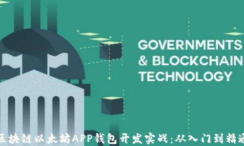 
区块链以太坊APP钱包开发实战：从入门到精通