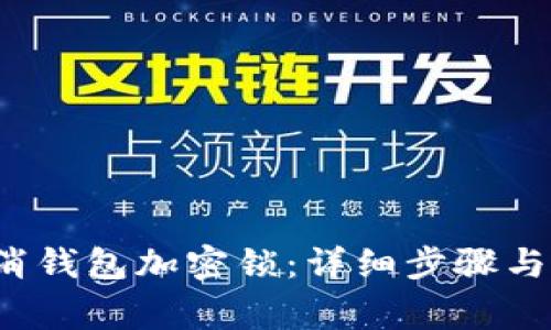  如何取消钱包加密锁：详细步骤与注意事项