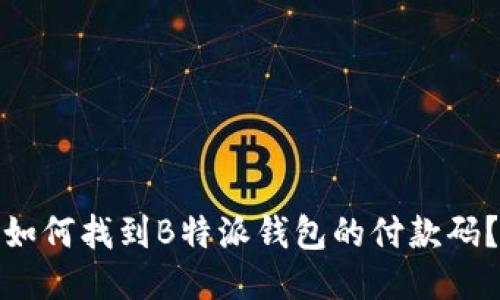 如何找到B特派钱包的付款码？