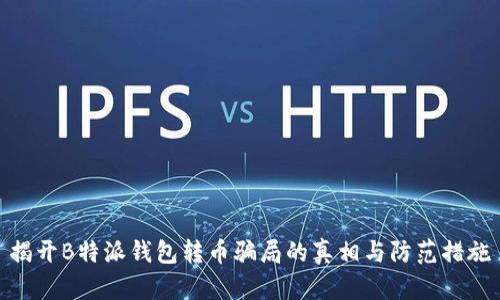 揭开B特派钱包转币骗局的真相与防范措施