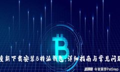 如何重新下载安装B特派钱包：详细指南与常见问