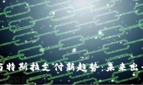 苏州数字钱包与特斯拉支付新趋势：未来出行的智能化转型