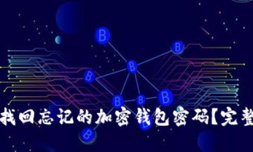 如何找回忘记的加密钱包密码？完整指南