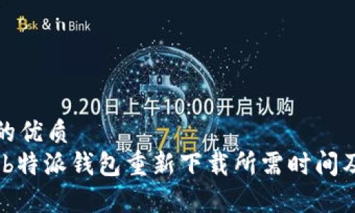 思考一个的优质
最新指南：b特派钱包重新下载所需时间及注意事项
