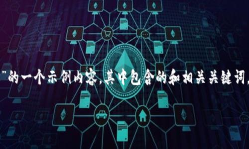 提示：以下是关于“币安加密货币钱包地址”的一个示例内容，其中包含的和相关关键词。由于内容与字数限制，主要为结构化示例。

如何安全地管理币安加密货币钱包地址？