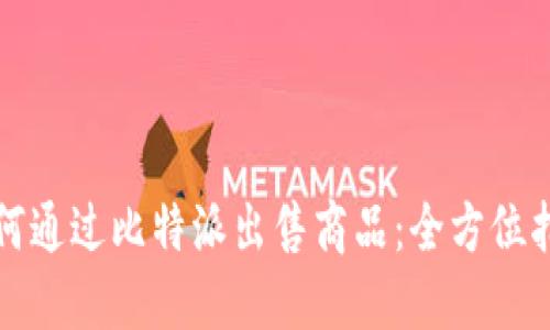 如何通过比特派出售商品：全方位指南