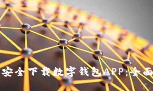 如何安全下载数字钱包APP：全面指南