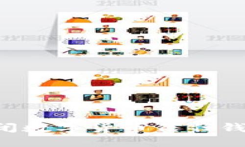 如何安全关闭数字货币信任钱包：全面指南