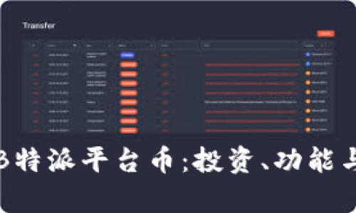 全面解析B特派平台币：投资、功能与未来潜力