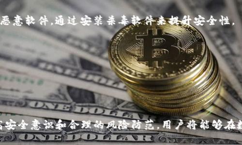 数字钱包的级别划分是

数字钱包, 级别划分, 安全性, 功能比较/guanjianci

数字钱包是近年来随着移动支付及电子商务的普及而迅速发展的金融科技产品。数字钱包不仅提高了交易的便利性，还在安全性和用户体验上不断进化。数字钱包的级别划分是一种标准化的分类方法，可以帮助用户在选择数字钱包时作出更合适的决策。接下来，我们将对此进行详细介绍，并探讨一些相关问题，以便更好地理解数字钱包的级别划分及其影响因素。

什么是数字钱包的级别划分？
数字钱包的级别划分是根据其安全性、功能、使用限制等进行的分类。这种划分可以帮助用户了解不同类型数字钱包的特点，便于在满足特定需求的同时，确保资金安全。一般而言，数字钱包可以分为基础级钱包、中级钱包和高级钱包三种类型。

基础级数字钱包通常具有简单的功能，主要用于日常小额消费。例如，一些社交软件或应用会提供基础的转账和付款功能。这类钱包的安全性相对较低，适合低风险的场景。

中级数字钱包具备更多的功能，如支付、转账、账单管理等，同时在安全性和用户体验上也有所提升。这类钱包一般会采用多重身份验证、加密技术等，以保护用户账户安全。

高级数字钱包则是功能最为全面、最安全的一类，提供包括资产管理、投资工具、贷款服务等在内的多项功能。这类钱包通常搭载更为复杂的安全机制，例如生物识别和动态密码生成，能够有效防止黑客攻击和资金盗窃。

数字钱包级别划分的依据是什么？
数字钱包的级别划分主要依据以下几个方面：

1. **安全性**：安全性是数字钱包最重要的衡量标准之一。高级钱包通常采用多重保护措施，包括加密存储、双重身份验证、生物识别等，以确保用户信息和资金的安全。而基础级钱包在安全措施上则相对简单，容易受到攻击。

2. **功能性**：不同级别的数字钱包在功能上也有所区别。基础级钱包功能单一，主要用于支付和转账，中级钱包则提供更多的服务，如账单管理等，而高级钱包不仅具备基本功能，还能提供资产管理和投资等复杂服务。

3. **使用限制**：基础级钱包通常会对交易金额或使用频率设置限制。这对于低频次和小额交易的用户是合适的，但对于大额交易用户来说，中级或高级钱包则更为合适。

4. **用户体验**：数字钱包的用户体验也是划分级别的重要依据。高级钱包在用户界面、操作流程上更加友好，提供个性化服务。而基础级钱包往往采用简化界面，用户体验相对一般。

数字钱包选择的考虑因素
在选择数字钱包时，用户需要考虑以下几个因素：

1. **个人需求**：明确自己的使用场景和要求。例如，如果只是进行小额消费，可以选择基础级钱包；如果需要更全面的资产管理，则需要中级或高级钱包。

2. **安全性要求**：对于大额交易及重要资产管理，用户应优先选择拥有高级安全机制的数字钱包，以减少风险。

3. **方便性**：用户风格、操作习惯也会影响数字钱包的选择。不同钱包的界面和操作方式各有不同，用户应选择最适合自己使用习惯的产品。

4. **平台支持与兼容性**：一些数字钱包可能只支持特定的支付平台或服务，用户在选择时要注意与自己常用服务的兼容性。

相关问题探讨
接下来，我们将探讨关于数字钱包的四个相关问题，帮助用户深入了解数字钱包的特性和使用注意事项。

问题一：数字钱包的安全性如何保障？
数字钱包的安全性在当今的金融科技领域尤为关键，防止信息被盗或资金被盗是用户最为关注的问题。很多数字钱包服务提供商采取了多种技术手段来保护用户的资产和信息安全。

首先，数据加密是数字钱包确保信息安全的基本手段。通过加密技术将用户的敏感信息（如个人资料和账户信息）保护起来，只有持有特定密钥的人才能解码。这种技术可以有效防止信息在传输过程中的被截获。

其次，身份验证也是确保安全的一个重要环节。大多数高级数字钱包都会要求用户进行多重身份验证，以证明其身份。这可以包括输入密码、接收手机验证码，甚至是使用指纹或面部识别等生物识别技术。

此外，许多数字钱包会使用安全监测技术，监控用户的账户活动和交易动态。一旦发现异常，钱包会立即警告用户或限制账户访问，防止进一步的损失。

最后，用户在使用数字钱包时也需要提高警觉，避免在不安全的网络环境下操作，不随便点击不明链接，并定期更改密码。通过这些方法，可以有效提升数字钱包的安全性。

问题二：如何选择适合自己的数字钱包？
在选择数字钱包时，用户可以根据自己的需求和使用场景进行相应的选择，以下是一些其实用的建议：

1. **明确需求**：首先，用户需要明确自己最常使用数字钱包的场景。例如，如果主要用于日常生活的小额支付，可以选择市面上普通和易于操作的数字钱包；如果牵涉到投资或需进行大额交易，则应选择安全性更高的高级钱包，具有更多功能。

2. **研究功能**：每种数字钱包的功能各异，用户需对比不同钱包的功能，选择最符合自己需求的钱包。有些用户可能需要线上购物、账单支付，而有些用户则希望钱包能集成投资管理、贷款等服务。

3. **查看评价与排行榜**：在选择数字钱包时，参考其他用户的评价和使用体验也非常重要。可以查看相关的排行榜，了解哪些钱包在安全性、功能和用户体验上得到了好的评价。

4. **考虑安全性**：再次强调安全性，选择时要考虑该钱包的安全措施如何，尤其是对个人信息和资金的保护手段。

5. **各平台兼容性**：要确认选择的数字钱包是否支持自己经常使用的支付平台、电子商务网站等，以确保使用上的便利性。

问题三：数字钱包的未来趋势如何？
随着金融科技的不断发展，数字钱包的未来将迎来新的机遇和挑战。以下是一些未来发展的趋势：

1. **更多元化的功能**：未来，数字钱包将更加注重功能的多样性。除了传统的支付和转账，钱包将整合更多金融服务，如理财、资产管理、借贷等业务，满足用户对资金管理的多元需求。

2. **人工智能的应用**：随着人工智能技术的发展，数字钱包将利用AI算法分析用户行为，为用户提供个性化的服务。AI可以帮助用户制定出合理的消费与理财方案，让用户的资金利用效率更高。

3. **监管政策的完善**：为了维护市场秩序和用户的资金安全，各国政府和金融监管机构越来越重视数字钱包的管理。未来可能会出台更多相对成熟的监管政策，为用户的资金安全保驾护航。

4. **国际化趋势**：随着全球化进程的加快，数字钱包也将朝着国际化方向发展。用户将有能力在多国进行支付和消费，打破地域限制。

问题四：数字钱包风险及防范措施有哪些？
尽管数字钱包带来了便利，然而其风险同样不可忽视。用户在使用时应了解潜在风险，并采取相应的防范措施：

1. **网络安全风险**：数字钱包在网络环境下运行，容易受到网络攻击。一旦账户信息被盗，资金将面临风险。用户需定期检查自己的设备RAM和硬盘，确保没有恶意软件，通过安装杀毒软件来提升安全性。

2. **账户被盗风险**：如用户的登录密码、个人信息被黑客获取，账户可能被盗，用户建议使用较复杂的密码，并定期更换密码，避免使用同样的密码。

3. **投资风险**：使用数字钱包进行投资的用户应当了解投资的基本知识，并增加自己的风险识别能力，做出合理的投资决策。

4. **法规风险**：不同国家的数字钱包法规尚未完全成熟，用户在使用时需注意当地法律法规的遵循，以避免违章行为带来的麻烦。

综上所述，数字钱包的级别划分对于用户选择合适的钱包具有一定的指导意义。通过了解不同级别钱包的特点，用户可以更好地满足自己的需求。同时，通过提高安全意识和合理的风险防范，用户将能够在数字钱包的使用过程中，更好地实现便捷的支付和安全的资产管理。