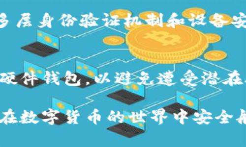   如何应对Bitpie密钥泄漏，保护数字资产安全 / 
 guanjianci Bitpie, 密钥泄漏, 数字资产, 安全防护 /guanjianci 

在数字货币的世界中，钱包安全至关重要。Bitpie作为一个广受欢迎的手机钱包，其安全性直接关系到使用者的资产安全。如果出现密钥泄漏的情况，可能会导致资产被盗等严重后果。本文将深入探讨应对Bitpie密钥泄漏的紧急措施，用户应如何保护数字资产安全，以及相关防护措施的有效性。

密钥泄漏的原因
首先，让我们了解一下密钥泄漏的原因。密钥泄漏可能由多种因素造成，包括但不限于：
ul
    li恶意软件：许多用户在无意中下载了带有恶意软件的应用程序，这些软件可以记录用户的操作和信息。/li
    li钓鱼攻击：攻击者通过伪装成官方渠道，诱使用户输入私钥或助记词。/li
    li不安全的网络环境：在公共Wi-Fi环境中进行交易的用户，可能会遭受网络攻击，泄露关键信息。/li
    li设备安全问题：如果用户的手机或电脑未进行适当保护，黑客可以通过各种手段获取密钥。/li
/ul

密钥泄漏后的应急措施
如果你发现自己的Bitpie密钥可能已经泄漏，务必迅速采取行动，以减少损失。以下是几个关键步骤：

h41. 立即转移资产/h4
第一时间将数字资产转移到一个新的安全钱包中。如果你使用的是Bitpie，请立即创建一个新的钱包地址，并将所有资产迅速转移到这个新地址中。确保新的钱包是安全的，尽可能的使用硬件钱包或其他安全的冷钱包。

h42. 停止使用泄漏的设备/h4
如果你的密钥是在某台特定设备上泄漏的，立刻停止使用该设备进行任何数字货币交易。对该设备进行全面的安全检查，确保没有恶意软件或病毒。如果怀疑设备已经受到感染，考虑恢复出厂设置或重新安装操作系统。

h43. 监控账户活动/h4
一旦转移资产后，持续监控你的账户动态。如果发现任何异常活动，及时与相应的平台进行联系以寻求帮助。你也可以通过一些区块链浏览器追踪相关地址的交易情况。

h44. 更改密码和启用双重认证/h4
务必检查和更改所有与钱包、交易所相关的密码。同时，启用双重认证（2FA），以增加安全性。即使攻击者获取了你的账户信息，没有第二重认证，他们也无法轻易进入你的账户。

防止密钥泄漏的预防措施
预防总是胜于治疗，为了避免未来可能的密钥泄漏，以下是一些有效的措施： 

h41. 使用可靠的安全软件/h4
安装和使用可靠的安全软件，定期更新并进行全盘杀毒扫描。这可以帮助检测和防止恶意软件的入侵。选择知名品牌的安全软件，有助于提升设备安全。

h42. 提高网络安全意识/h4
在使用公共Wi-Fi时，尽量使用虚拟专用网络（VPN），这样可以在一定程度上保护你的在线隐私与安全。保持警惕，避免点击不明链接和随意下载不熟悉的软件。

h43. 定期备份密钥/h4
对于任何类型的钱包，定期备份助记词或者私钥，并将其存储在安全的地方，比如冷藏备用或安全的物理设备中。不要将密钥保存在云端或电子设备上，以降低被盗风险。

h44. 参与安全培训/h4
了解和掌握安全使用数字货币的方法与技巧，参加相关的安全培训课程，提升自身的安全意识和防御能力。加入社群，关注业内安全动态，随时保持对新型攻击手法的警觉。

什么是位币（Bitpie）？
位币（Bitpie）是一款基于手机的多币种钱包，支持多种数字资产的存储和交易。用户可以通过Bitpie安全存储比特币、以太坊等主要数字资产，它以简单、安全为设计理念，致力于为用户提供优质的数字资产管理体验。但是，用户在使用时也需关注安全问题，确保密钥的安全，这是钱包安全的基石。

相关问题解答

h41. Bitpie钱包安全吗？/h4
虽然Bitpie在安全性上做了诸多努力，但任何软件都无法做到绝对安全。用户在使用时应该加强自身安全意识，定期检查设备安全，避免使用不安全的网络连接，确保密钥的私密性。  

h42. 如果我不小心泄露了我的助记词怎么办？/h4
如前所述，助记词是一种非常敏感的信息，一旦泄露，资产即面临被盗的风险。建议立即转移所有资产到新的地址，并提升自身财务安全，例如启用双重认证，定期更改密码，使用更安全的钱包。 

h43. 如何选择安全的钱包应用？/h4
选择钱包时，用户应关注其安全性、使用便捷性和支持币种。查看钱包的安全审核、用户反馈和开发团队背景。同时，建议使用那些具备多层身份验证机制和设备安全支持的钱包。 

h44. 我可以依赖云存储来保存我的密钥吗？/h4
不建议依赖云存储来保存密钥，因为云存储存在被黑客攻击、泄露的风险。最安全的做法是将密钥存储在离线环境中，例如纸质备份或硬件钱包，以避免遭受潜在攻击。

总结而言，保护数字资产安全是每个用户的重要职责。通过有效的预防措施和应急处理，用户可以在潜在风险中保护自己的资产，确保在数字货币的世界中安全航行。