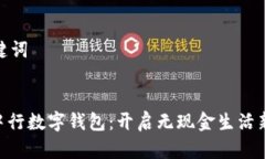 和关键词711中行数字钱包：开启无现金生活新体