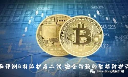 全面评测B特派护盾二代：安全信赖的智能防护设备