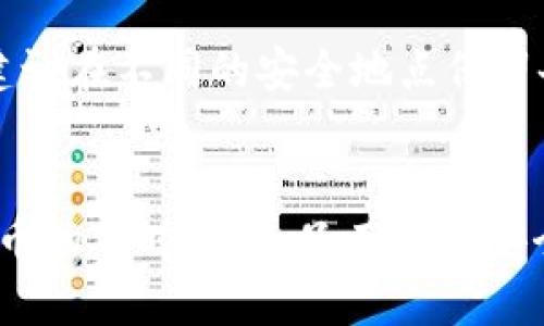 如何开通多个数字钱包软钱包：全面指南br
关键词：数字钱包, 软钱包, 开通教程, 加密货币/guanjianci

引言
随着数字货币的普及和区块链技术的发展，越来越多的人开始关注数字钱包。数字钱包是存储和管理加密货币的重要工具，尤其是软钱包因其易用性和灵活性而广受欢迎。本文将深入探讨如何开通多个软钱包，提供详细的步骤和注意事项，帮助用户更好地管理他们的数字资产。

数字钱包的种类
在讨论如何开通多个软钱包之前，我们需要明确数字钱包的类型。数字钱包主要分为两种：硬钱包和软钱包。硬钱包是物理设备，安全性较高，适合长期存储大量的加密货币；而软钱包则是基于软件平台的，操作灵活、易于使用，非常适合频繁交易。

怎么选择适合的软钱包
在决定开通多个软钱包之前，用户需要选择合适的软钱包。市场上有很多种软钱包可供选择，包括手机版本、网页版本和桌面版本。选择时，可以考虑以下几个因素：
ul
    listrong安全性：/strong钱包应具备多重身份验证和加密技术，以保护用户资金安全。/li
    listrong用户界面：/strong钱包的操作界面要简单易用，方便用户进行交易和管理。/li
    listrong受支持的货币：/strong确认钱包支持你希望存储的加密货币种类。/li
    listrong社区反馈：/strong查看用户评价和社区讨论，以获取更多使用体验。/li
/ul

开通多个软钱包的步骤
开通多个软钱包其实是一个相对简单的过程，以下是详细的步骤指导：
ol
    listrong选择钱包：/strong首先选择你想要的软钱包，可以通过网上搜索、阅读评测或询问他人来获取信息。/li
    listrong下载并安装：/strong访问钱包的官方网站，下载相应版本的软件（手机、桌面或网页）。/li
    listrong注册账户：/strong按照提示创建一个新账户。这一过程通常需要你输入邮箱、用户名和密码。/li
    listrong备份私钥：/strong在注册后，你会获得私钥。一定要妥善保管，切勿泄露，这是你万一丢失登录信息后的唯一恢复途径。/li
    listrong重复上述步骤：/strong如果需要开通多个软钱包，可以按照上述步骤分别为每一个钱包创建账户，注意每个钱包的私钥都应单独备份。/li
/ol

要注意的事项
在开通多个软钱包时，有一些事项是需要特别注意的：
ul
    listrong账户安全：/strong为每个钱包设置独立的强密码，尽量使用复杂的字符组合，增强安全性。/li
    listrong定期备份：/strong定期检查并备份你的私钥和钱包文件，以防数据丢失。/li
    listrong更新软件：/strong定期更新钱包软件，确保你使用的是最新的、安全的版本。/li
    listrong警惕钓鱼网站：/strong在访问钱包官方网站时，确保网址无误，以避免进入假冒网站。/li
/ul

常见问题讨论

1. 为什么需要开通多个软钱包？
开通多个软钱包可以帮助用户更好地管理其加密货币资产，分散风险，并实现多种操作需求。例如，用户可以为不同的投资项目指定不同的钱包，便于资产的记录与管理。此外，在进行交易时，拥有多个钱包可以提高交易的灵活性与便捷性。例如，可以将某一钱包专门用于接收资金，而另一个钱包则用于日常交易。这样，不同钱包之间的资金流动可更清晰，风险也能有效降低。

2. 开通软钱包过程中容易遇到哪些问题？
在开通软钱包的过程中，用户可能会遭遇一些问题，例如无法下载钱包软件、注册失败、私钥丢失等。遇到这些问题时，首先要确保你下载的软件是官方版本，避免使用非官方网站可能带来的风险。关于注册问题，可以仔细阅读钱包的用户指南或FAQ，确定填写的信息完整性。如果遇到私钥丢失的情况，而没有提前备份，那么可能就会导致资产的永久丢失。因此，备份私钥是每个用户必备的常识。

3. 多个软钱包之间如何划分资产？
多个软钱包之间的资产划分是一个关键问题，正确的划分方法可以有效资产配置。用户可以根据自己的需求，比如投资策略、使用频率、风险承受能力，来划分资产。对于长期持有的当投资，可以使用一个钱包单独存放，而日常交易或使用的资产则可以放在另一个钱包。这样，用户在进行日常交易时就能够保持流动性，同时又能保障投资的安全性。

4. 如何保障多个软钱包的安全性？
保障多个软钱包的安全性可以从几个方面来着手。首先，独立的安全密码对于每一个钱包至关重要，避免使用同一个密码。其次，务必开启钱包的双重认证功能，提高安全性。此外，私钥备份也很重要，建议在不同的安全地点保留备份，并定期检查。此外，交易时最好使用非公共Wi-Fi网络，避免因为网络安全问题导致软钱包被黑客攻击。定期关注钱包的更新也是保持安全的一部分，升级到最新版本通常包括了最新的安全修复。

结语
开通多个数字钱包软钱包不仅能提升资产管理的灵活性，还能有效降低风险。希望通过本文提供的开通步骤、注意事项和常见问题的解答，能够帮助更多用户顺利开通并管理他们的软钱包。在数字货币的新时代中，只有增强安全意识和管理能力，才能更好地享受数字资产投资带来的便利与收益。