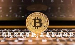 数字钱包信用贷款：未来金融的新选择