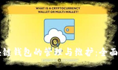 区块链钱包的管理与维护：全面指南