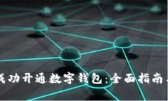 商家如何成功开通数字钱包：全面指南与最佳实