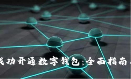 商家如何成功开通数字钱包：全面指南与最佳实践