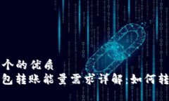 思考一个的优质BitP钱包转账能量需求详解：如何