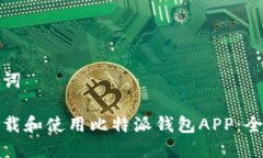和关键词如何下载和使用比特派钱包APP：全面指