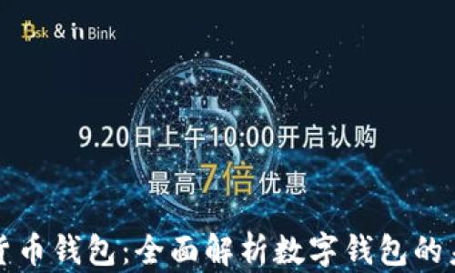 
区块链数学货币钱包：全面解析数字钱包的未来与安全性