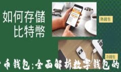 区块链数学货币钱包：全面解析数字钱包的未来