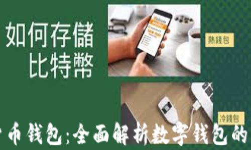 
区块链数学货币钱包：全面解析数字钱包的未来与安全性