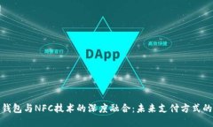 数字钱包与NFC技术的深度融合：未来支付方式的