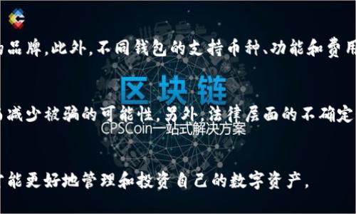 埃及使用的加密钱包类型及其安全性分析

加密钱包, 埃及, 数字货币, 区块链技术/guanjianci

引言
随着数字货币的普及，加密钱包作为管理和存储数字资产的关键工具，在全球范围内受到了越来越多人的关注。对于埃及这样的国家，加密钱包的使用情况、发展趋势及安全性值得探讨。本文将详细介绍埃及使用的加密钱包类型、其在当地的普及情况以及相关的问题。

埃及的加密钱包类型
在埃及，用户可选择多种加密钱包来存储和管理他们的数字资产。这些钱包通常可分为热钱包和冷钱包两大类。热钱包是指通过互联网连接的数字钱包，适合频繁交易使用；而冷钱包则是离线的，适合长期存储数字资产。

在热钱包方面，埃及用户常用的钱包包括移动端应用和在线钱包。例如，Exodus和Coinbase等国际知名平台也在埃及拥有用户群体，提供方便的交易和存储服务。这类钱包的优点是用户友好和交易便捷，但相对较低的安全性使得用户必须谨慎管理其账户信息。

冷钱包则多用于需要长时间保存大量加密货币的用户，类似于硬件钱包（如Ledger和Trezor）。这些设备一旦设定，通常不再连接互联网，大幅降低了被黑客攻击的风险。在埃及，随着越来越多的人意识到数字货币的价值，冷钱包的使用率逐渐上升。

埃及加密钱包的发展趋势
近年来，埃及的数字货币市场逐渐兴起，尤其是在年轻一代中，非常热衷于投资和使用加密货币。这一趋势也推动了当地加密钱包的发展。根据报告，埃及年轻人的数字货币知识水平逐步提高，使用加密钱包的人数年年增长。

此外，埃及政府对数字货币的态度也在发生变化。虽然之前有过禁止和限制数字货币的政策，但随着全球数字经济的发展，政府开始意识到区块链和加密资产的潜力，推动合规产品的开发。这为加密钱包的发展提供了更加宽松的环境。

埃及加密钱包的安全性问题
尽管加密钱包为用户提供了方便的交易和存储，但安全性问题不容忽视。2020年以来，全球范围内有关加密钱包黑客攻击事件频发，埃及也不例外。用户应了解加密钱包的安全性以及如何保障自己的资产安全。

在使用热钱包时，用户应注意防范钓鱼攻击、密码泄露等问题。许多用户由于不小心点击了恶意链接或下载了不明文件，导致数字资产被盗。因此，用户在使用热钱包时，必须时刻保持警惕，并定期更改密码。

对于冷钱包来说，虽然其本身不易受到网络攻击，但一旦设备损坏或丢失，用户将无法恢复其资产。因此，一定要妥善保管冷钱包，并定期备份相关信息。此外，硬件钱包的选择也需谨慎，尽量选择知名品牌产品。

项目相关问题及其详解

问题一：在埃及，哪些加密钱包最受欢迎？
在埃及，用户最受欢迎的加密钱包主要包括Coinbase、Exodus、Trust Wallet等。这些钱包因其用户友好界面和便捷的交易功能而受到青睐。Coinbase是一个国际平台，不仅支持多种支付方式，还允许用户在一个平台上交易多种加密资产。而Exodus则因其美观的界面和良好的用户体验而受到年轻用户的青睐。最后，Trust Wallet作为主流的去中心化钱包，其私密性和安全性也是受到高度评价的。

问题二：埃及的加密货币市场发展现状如何？
埃及的加密货币市场虽然起步较晚，但近几年发展迅速。越来越多的年轻人开始接触和参与加密货币投资。根据市场调研，埃及的加密货币持有率在年轻群体中逐渐上升。此外，随着政府对数字资产的监管政策逐步宽松，市场的合法性和透明度也在提高。

问题三：如何选择适合自己的加密钱包？
选择适合自己的加密钱包是用户需要认真考虑的问题。首先，用户必须评估自己使用加密货币的目的，是频繁交易还是长期投资。其次，要关注钱包的安全性背景，选择口碑良好的品牌。此外，不同钱包的支持币种、功能和费用也需仔细比较，以确保选择的钱包符合个人需求。

问题四：埃及的加密钱包面临哪些挑战？
尽管埃及的加密钱包市场正在逐步成熟，但仍面临许多挑战，包括行业安全性、法律监管及用户教育等。提升行业的安全性至关重要，用户需要了解保护数字资产的相关知识，从而减少被骗的可能性。另外，法律层面的不确定性也限制了许多人进入这一市场，细化相关法规将为市场平稳发展提供保障。

结语
总的来说，埃及的加密钱包市场正在迅速起步，随着年轻一代对数字资产的认知提高，未来这一领域潜力巨大。但用户在选择和使用加密钱包时，必须做到信息安全与风险控制，才能更好地管理和投资自己的数字资产。