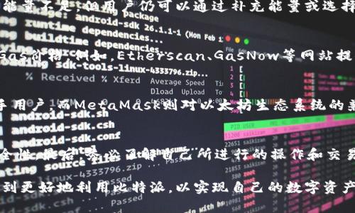   比特派能量不足解决方案：让你的数字资产安全无忧 / 

 guanjianci 比特派, 能量不足, 数字资产, 解决方案 /guanjianci 

在如今的数字资产管理中，比特派作为一种流行的钱包工具，因其便捷性和安全性受到了越来越多用户的青睐。然而，用户在使用比特派时，常常会遇到“能量不足”的问题。这一问题不仅影响了用户对比特派钱包的使用体验，也可能影响到用户的数字资产安全。本文将深入探讨比特派“能量不足”问题的成因、解决方案以及使用建议，帮助大家更好地管理自己的数字资产。

一、比特派能量不足的成因
比特派能量不足主要源于几个方面，下面将详细分析每个因素。

首先，比特派作为一种非托管式的钱包工具，其操作本质上依赖于以太坊等区块链网络的功能。而“能量”在这里可以被理解为进行交易、执行智能合约所需的燃料（Gas）。当用户进行频繁交易时，可能会因为未能及时充能而导致“能量不足”的提示。此外，一个用户的“能量”还与其持有的代币数量、交易活跃度相关，活跃的交易行为会导致更快的能量消耗。

其次，比特派的能量与其市场价格密切相关。在某些市场条件下，Gas价格的波动会影响用户的实际支付能力。当Gas价格飙升时，用户可能会因成本过高而选择暂停交易，从而造成能量的相对不足。此外，由于比特派本身的设计限制，用户处理的交易数量与其持有的资产数量可能形成反比关系，尤其当市场行情不佳时，用户确实可能面临“能量不足”的情况。

二、如何解决比特派能量不足的问题
针对比特派出现能量不足的情况，用户可以采取以下几种策略进行解决：

首先，定期检查和管理自己的钱包资产，了解自己持有的加密货币和代币市场行情。在某一家交易所上买入以太坊，并将其转入比特派钱包，以增加交易的能量储备。同时，用户也可以关注市场上的Gas价格，选择在Gas费用相对较低时进行交易，以减少交易成本。

其次，用户可以考虑使用一些自动充能工具。这些工具会在用户的能量即将不足时自动进行补充，避免因为能量不足导致交易延迟的问题。此外，一些高级用户还可以建立自己的充能预算，以确保在关键交易时刻，不会因能量不足而影响交易机会。

最后，积极参与社区论坛和活动，获取实时的信息更新。比特派作为一个开放的平台，许多用户会在相关论坛讨论交易技巧和能量管理案例，这些经验交流可能为自己找到解决方案提供有力的支持。

三、比特派使用技巧与建议
除了能量不足的问题外，如何更好地利用比特派进行数字资产管理也是用户关心的话题。以下是一些使用技巧与建议：

首先，开启二次验证提升安全性。将比特派与安全的二次验证工具（如Google Authenticator等）联动，可以有效提高比特派钱包的安全性，避免因为账号被盗而导致的资产损失。

其次，定期备份钱包数据。在使用比特派时，务必定期备份钱包数据，确保即使设备故障或丢失，也能恢复访问钱包。此外，可以考虑将备份保存在云端和本地设备中，以增加数据冗余。

最后，保持对市场动态的关注。数字货币市场波动非常大，不同项目和代币的价值波动都可能影响到用户的投资计划和交易决策。及时使用比特派钱包进行理财规划，可以帮助用户提高收益。

四、常见问题解答

问题一：比特派的能量不足会导致我无法进行交易吗？
是的，当比特派的能量不足时，用户在进行交易时可能会遇到无法完成的情况。换句话说，能量不足就意味着用户不能支撑其希望进行的交易，可能会收到提示提示能量不足。但用户仍可以通过补充能量或选择等待Gas价格降低来重新尝试交易。

问题二：我应该如何预测Gas价格的变动？
预测Gas价格的变化其实并不容易，因为它受多个因素的影响，包括交易量、网络负载以及用户的实际交易需求。然而，有一些工具和网站可以帮助用户查看实时的Gas价格。例如，Etherscan、GasNow等网站提供了实时的Gas价格走势。这些工具可以帮助用户更好地掌握交易时机。

问题三：除了比特派，还有哪些钱包可以用来存储数字资产？
德信钱包、Coinbase、MetaMask等多个钱包可以供用户选择。这些钱包各有其优缺点，用户根据个人具体需求进行选择。德信钱包以安全性著称，Coinbase适合新手用户，而MetaMask则对以太坊生态系统的兼容性极佳。

问题四：初次使用比特派的用户应该注意什么？
初次使用比特派的用户应特别关注以下几个方面：首先，务必妥善保存助记词，因为这是恢复钱包的重要信息。其次，开启安全设置，例如二次验证等，来提高钱包安全性。最后，务必了解自己所进行的操作和交易，避免因不了解造成不必要的损失。

综上所述，比特派作为一款优秀的数字资产钱包，尽管用户可能会碰到能量不足的问题，通过积极的管理和合理的策略，可以有效缓解不良影响。希望本文能够帮助到更好地利用比特派，以实现自己的数字资产管理目标。