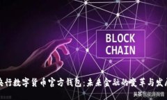 央行数字货币官方钱包：未来金融的变革与发展