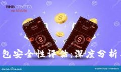 BitKeep钱包安全性评估：深度分析与用户指南